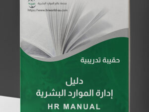 حقيبة تدريبية بعنوان إعداد دليل إدارة الموارد البشرية