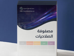 مصفوفة صلاحيات إدارة الموارد البشرية