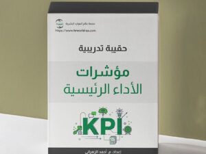 حقيبة تدريبية بعنوان مؤشرات الأداء الرئيسية KPIs.pdf