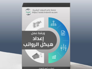 ورشة عمل إعداد هيكل الرواتب