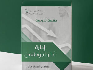 حقيبة تدريبية بعنوان إدارة أداء الموظفين