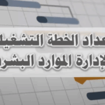 ورشة عمل: الخطة التشغيلية لإدارة الموارد البشرية