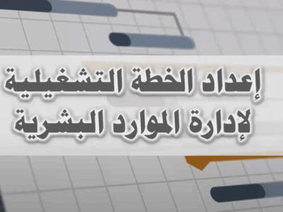 ورشة عمل: الخطة التشغيلية لإدارة الموارد البشرية