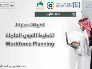 ورشة عمل: أدوات تخطيط القوى العاملة
